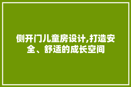侧开门儿童房设计,打造安全、舒适的成长空间 地面装修 侧开门儿童房设计,打造安全、舒适的成长空间 地面装修