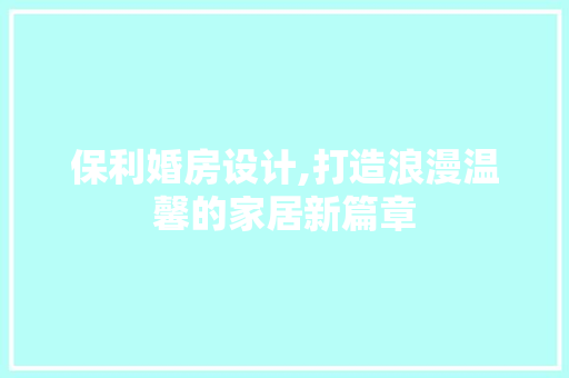 保利婚房设计,打造浪漫温馨的家居新篇章 隔断设计