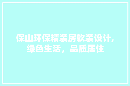保山环保精装房软装设计,绿色生活，品质居住
