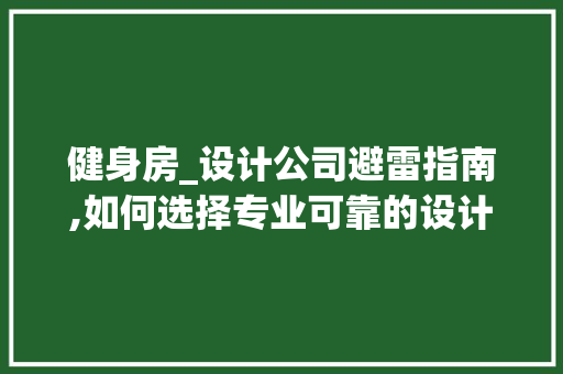 健身房_设计公司避雷指南,如何选择专业可靠的设计团队