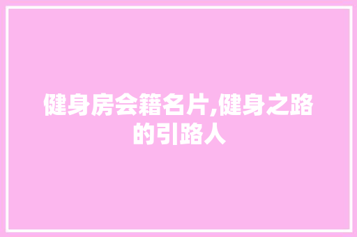 健身房会籍名片,健身之路的引路人 隔断设计