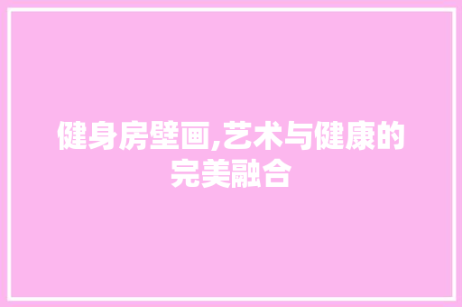健身房壁画,艺术与健康的完美融合