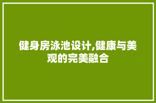 健身房泳池设计,健康与美观的完美融合