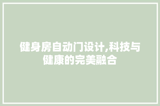 健身房自动门设计,科技与健康的完美融合 地面装修