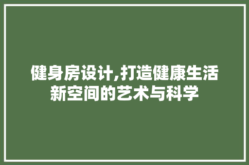健身房设计,打造健康生活新空间的艺术与科学 地面装修