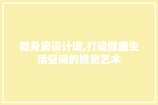 健身房设计墙,打造健康生活空间的视觉艺术 景观设计