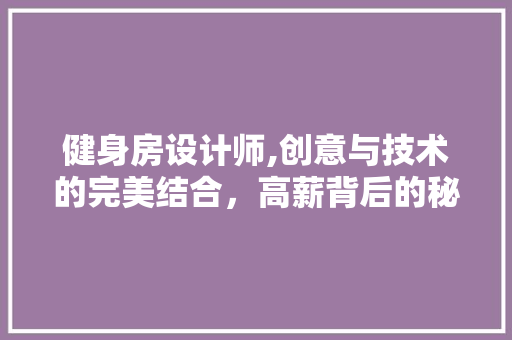 健身房设计师,创意与技术的完美结合，高薪背后的秘密 墙面装饰