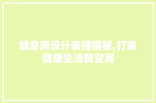 健身房设计素描模板,打造健康生活新空间 墙面装饰