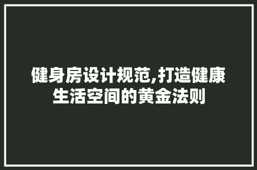 健身房设计规范,打造健康生活空间的黄金法则 墙面装饰