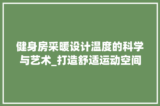健身房采暖设计温度的科学与艺术_打造舒适运动空间 地面装修