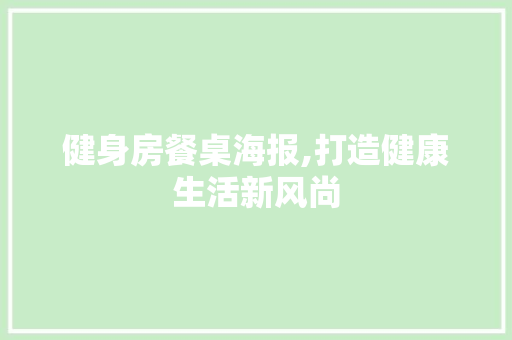 健身房餐桌海报,打造健康生活新风尚 建筑设计