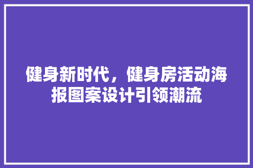 健身新时代，健身房活动海报图案设计引领潮流 景观设计