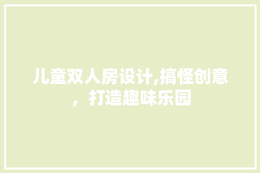 儿童双人房设计,搞怪创意，打造趣味乐园 地面装修
