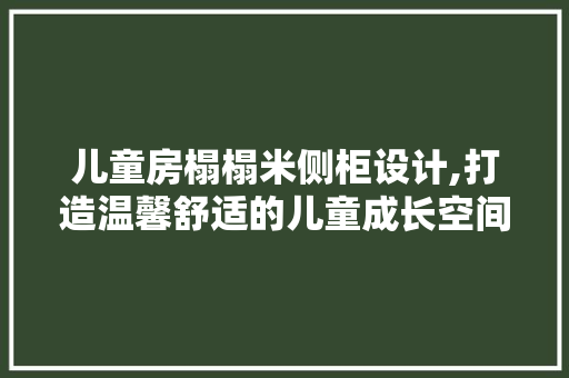 儿童房榻榻米侧柜设计,打造温馨舒适的儿童成长空间 墙面装饰