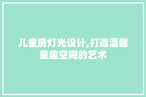 儿童房灯光设计,打造温馨童趣空间的艺术 地面装修 儿童房灯光设计,打造温馨童趣空间的艺术 地面装修