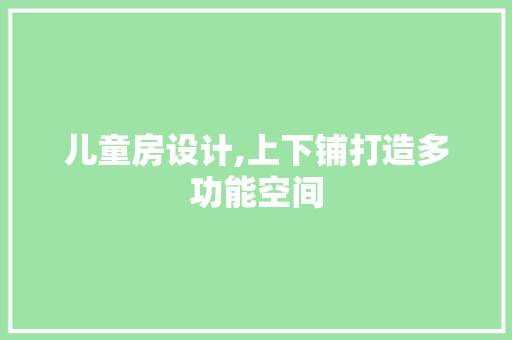 儿童房设计,上下铺打造多功能空间
