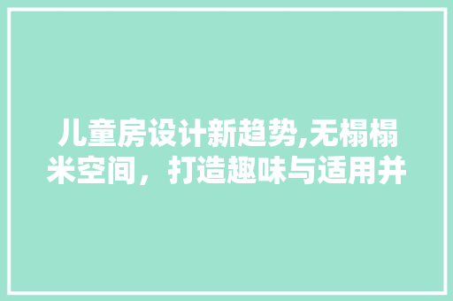 儿童房设计新趋势,无榻榻米空间，打造趣味与适用并存的儿童乐园 隔断设计