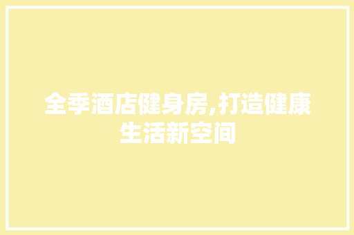 全季酒店健身房,打造健康生活新空间
