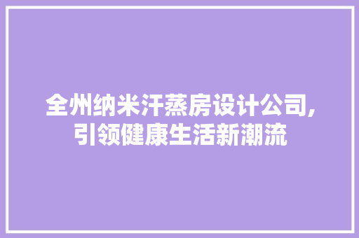 全州纳米汗蒸房设计公司,引领健康生活新潮流 地面装修