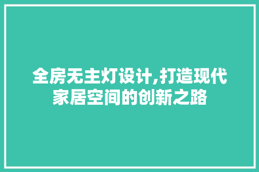全房无主灯设计,打造现代家居空间的创新之路 建筑设计