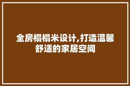 全房榻榻米设计,打造温馨舒适的家居空间