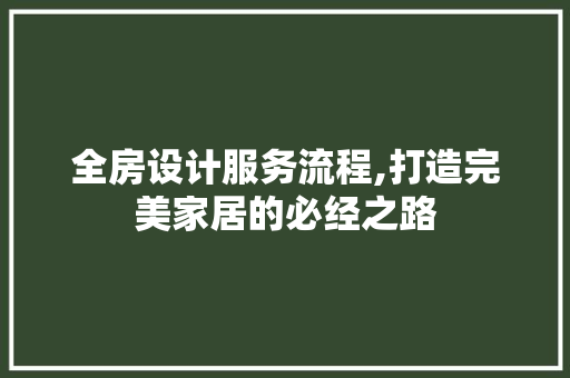 全房设计服务流程,打造完美家居的必经之路 门窗装修