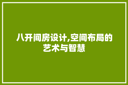 八开间房设计,空间布局的艺术与智慧