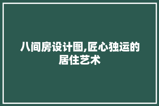 八间房设计图,匠心独运的居住艺术 建筑设计