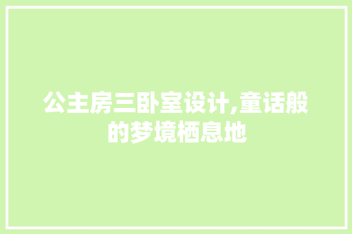 公主房三卧室设计,童话般的梦境栖息地 隔断设计