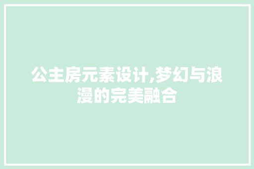 公主房元素设计,梦幻与浪漫的完美融合 地面装修