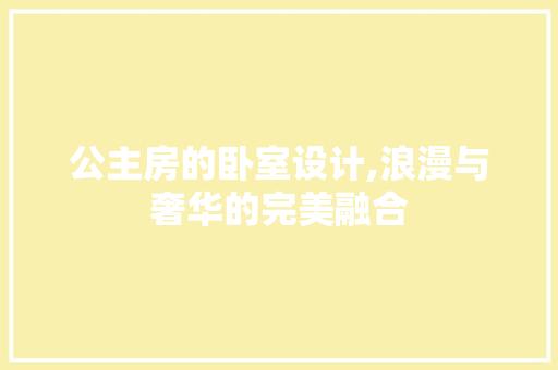 公主房的卧室设计,浪漫与奢华的完美融合 景观设计