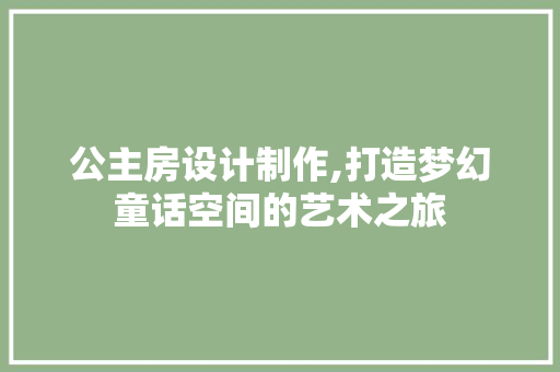 公主房设计制作,打造梦幻童话空间的艺术之旅 装修材料
