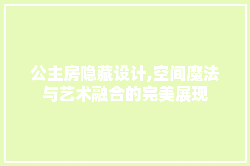 公主房隐藏设计,空间魔法与艺术融合的完美展现 墙面装饰