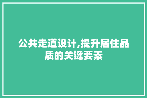 公共走道设计,提升居住品质的关键要素 景观设计