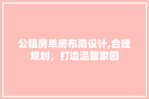 公租房单房布局设计,合理规划，打造温馨家园 门窗装修