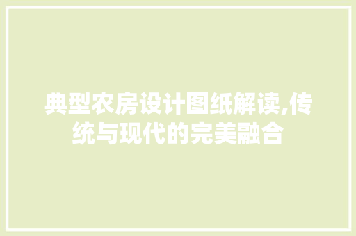 典型农房设计图纸解读,传统与现代的完美融合 景观设计