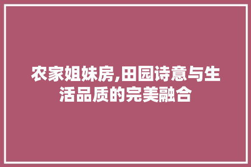 农家姐妹房,田园诗意与生活品质的完美融合 庭院装修