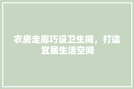 农房走廊巧设卫生间，打造宜居生活空间 景观设计