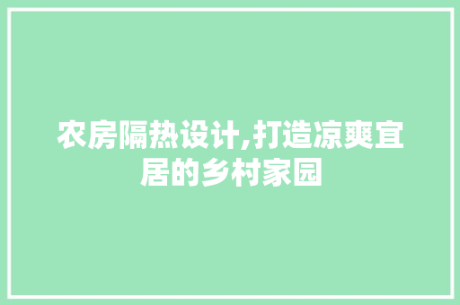 农房隔热设计,打造凉爽宜居的乡村家园 门窗装修