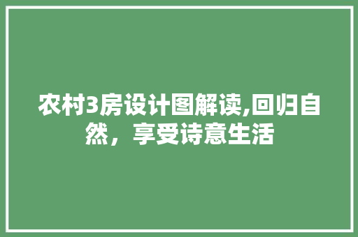 农村3房设计图解读,回归自然，享受诗意生活 庭院装修