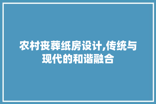 农村丧葬纸房设计,传统与现代的和谐融合 地面装修