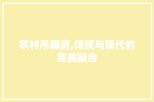 农村吊脚房,传统与现代的完美融合 门窗装修