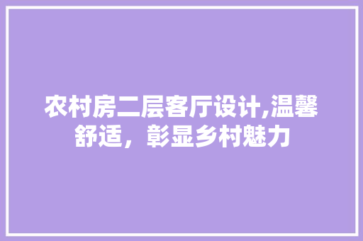 农村房二层客厅设计,温馨舒适，彰显乡村魅力
