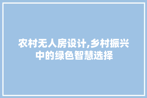 农村无人房设计,乡村振兴中的绿色智慧选择 地面装修