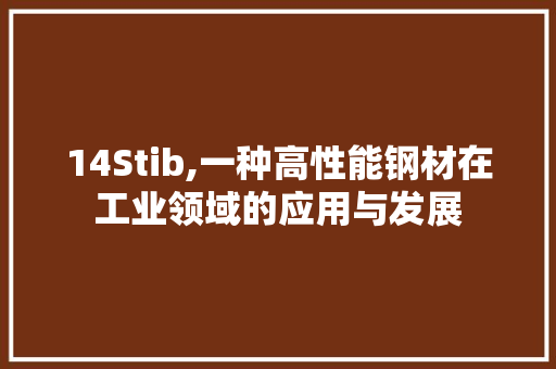 14Stib,一种高性能钢材在工业领域的应用与发展