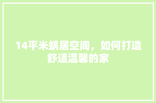 14平米蜗居空间，如何打造舒适温馨的家 墙面装饰