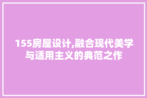 155房屋设计,融合现代美学与适用主义的典范之作 门窗装修