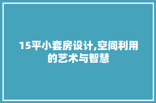 15平小套房设计,空间利用的艺术与智慧 门窗装修