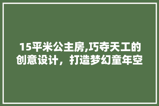 15平米公主房,巧夺天工的创意设计，打造梦幻童年空间 隔断设计