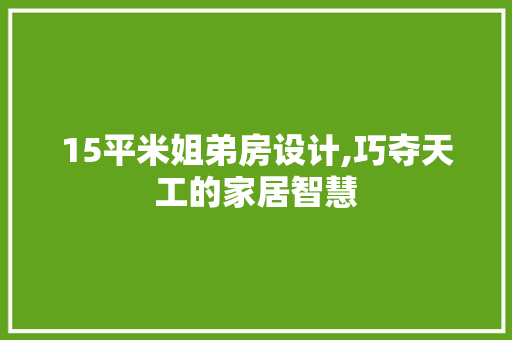 15平米姐弟房设计,巧夺天工的家居智慧 门窗装修